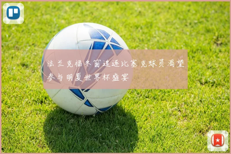 法兰克福冬窗追逐比塞克球员渴望参与明夏世界杯盛宴