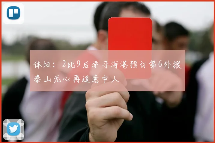 体坛：2比9后学习海港预订第6外援泰山无心再追意中人