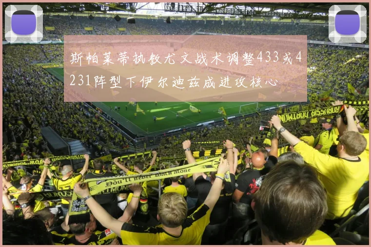 斯帕莱蒂执教尤文战术调整433或4231阵型下伊尔迪兹成进攻核心