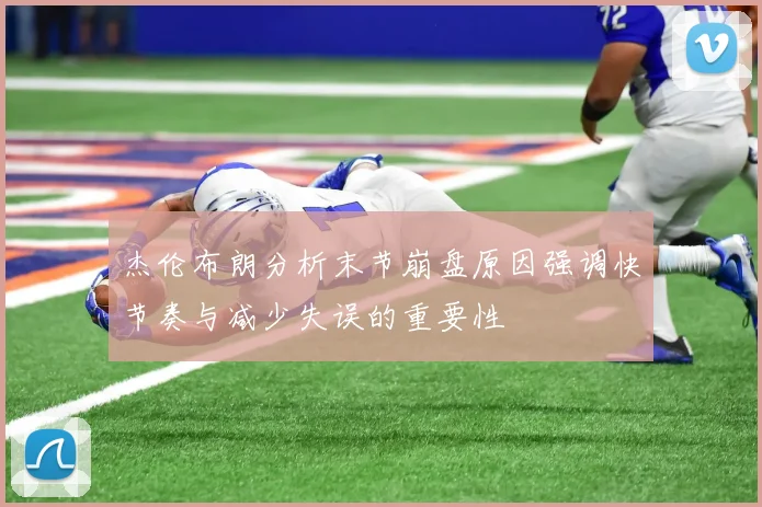 杰伦布朗分析末节崩盘原因强调快节奏与减少失误的重要性