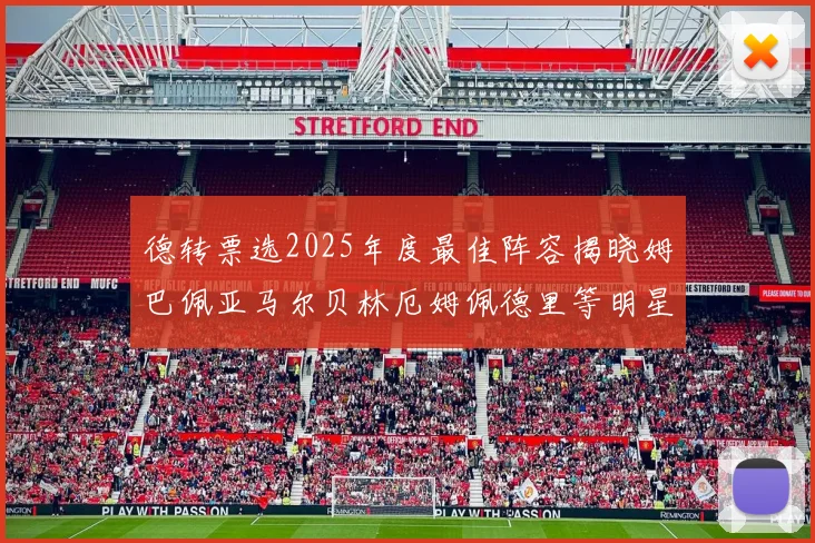 德转票选2025年度最佳阵容揭晓姆巴佩亚马尔贝林厄姆佩德里等明星球员入围