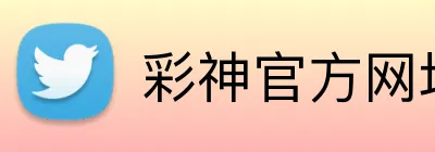 彩神官方网址 Logo