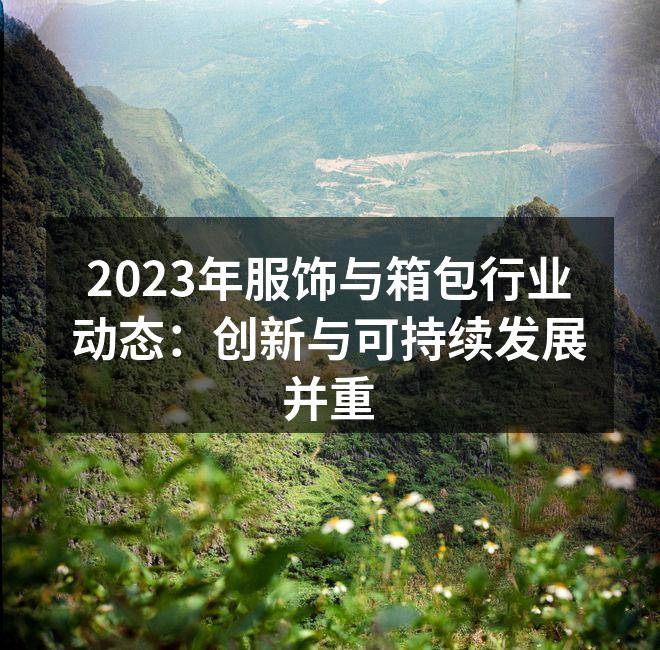 可持续时尚的未来