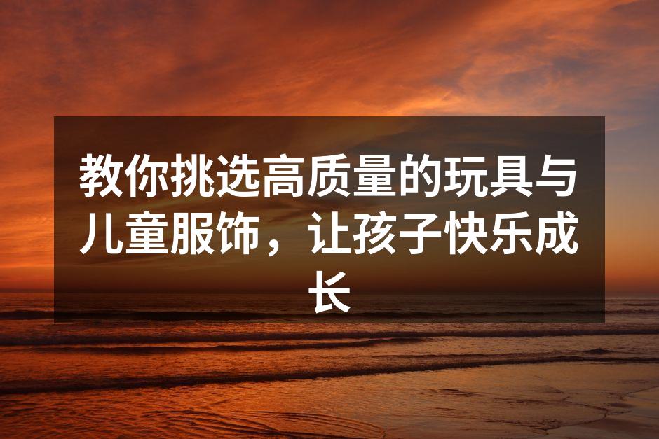 儿童服饰展示,色彩斑斓