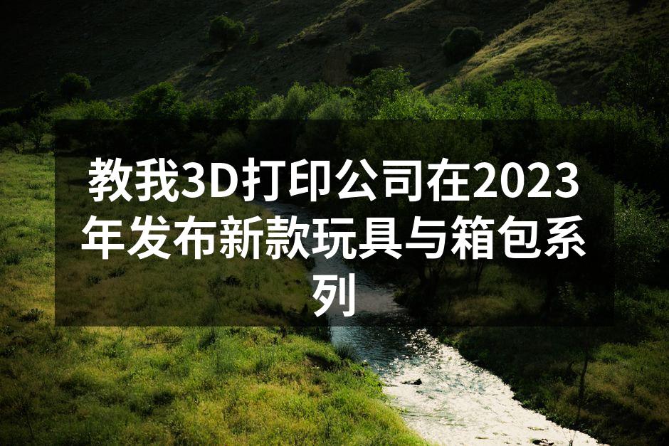 新款玩具系列展示