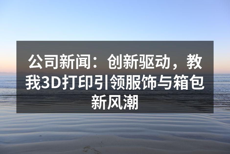 3D打印技术在服饰行业的应用