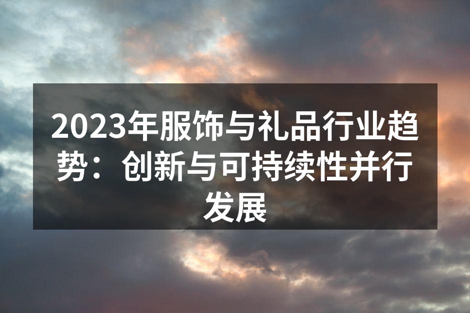 可持续时尚的未来
