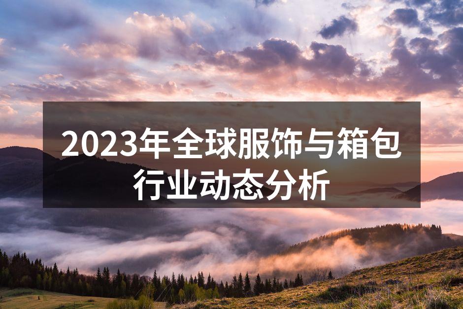 2023年服饰行业的新趋势
