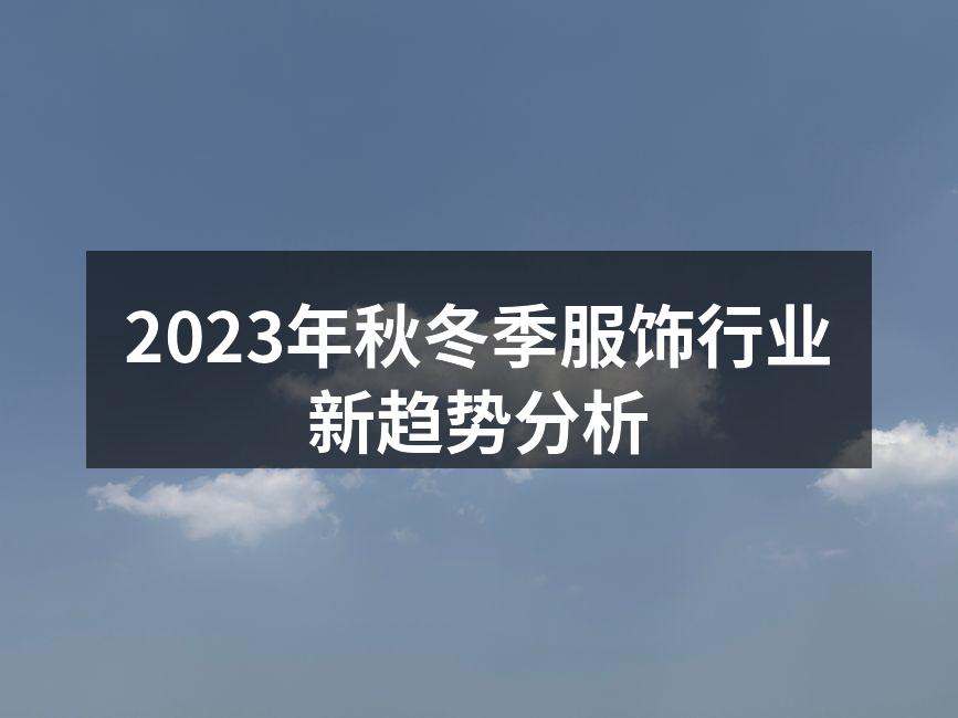 2023秋冬季新款服饰展示