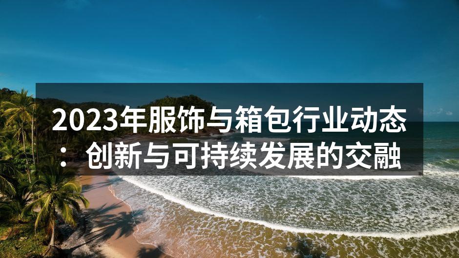 环保材料的应用正在改变服饰行业