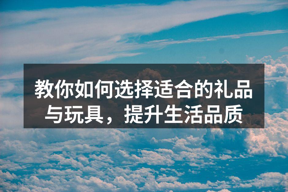 适合不同年龄段的玩具
