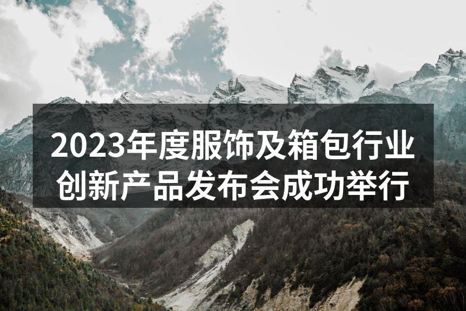 2023年度发布会现场盛况