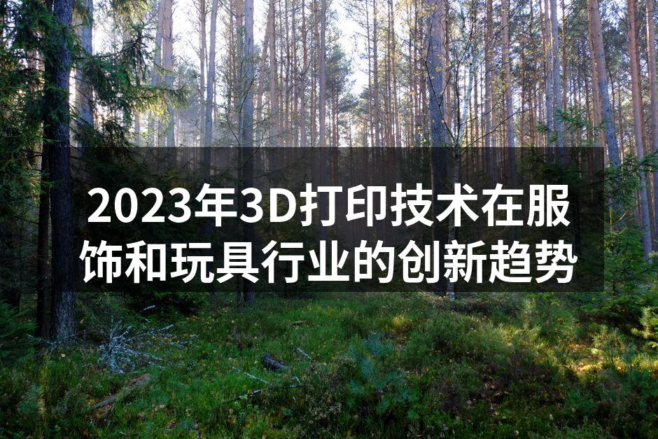 3D打印技术在时尚界的应用